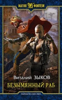 Дорога домой 1. Безымянный раб - Виталий Зыков