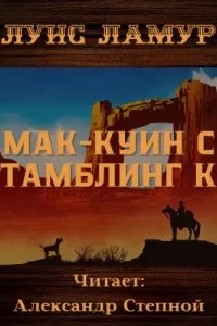 Мак-Куин с «Тамблинг К» - Луис Ламур