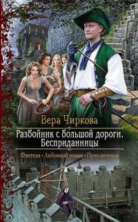 Разбойник с большой дороги 1. Бесприданницы - Вера Чиркова