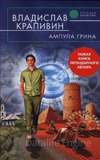 Великий Кристалл 15. Ампула Грина - Владислав Крапивин
