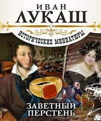 Заветный перстень - Иван Лукаш