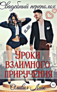 Свадебный переполох, или уроки взаимного приручения - Оливия Лейк