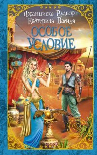 Империя Асдор 3. Особое условие - Екатерина Васина, Франциска Вудворт
