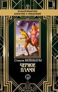 Черное пламя - Стенли Вейнбаум