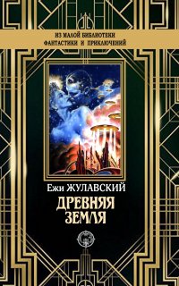 Лунная трилогия 2. Древняя Земля - Ежи Жулавский