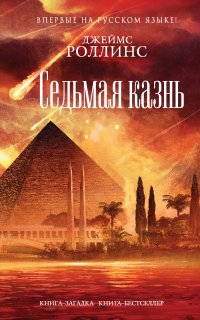Отряд «Сигма» 11. Седьмая казнь - Джеймс Роллинс