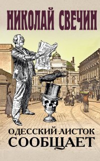 Сыщик Его Величества 23. Одесский листок сообщает - Николай Свечин