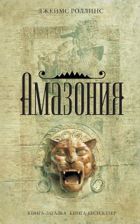 Амазония - Джеймс Роллинс
