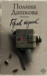 Горлов тупик - Полина Дашкова