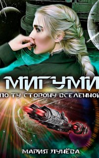 Мигуми. По ту сторону Вселенной - Мария Лунёва