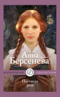 Песчаная роза - Анна Берсенева