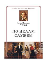 По делам службы - Антон Чехов