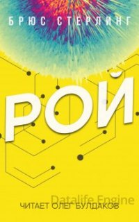 Рой - Брюс Стерлинг