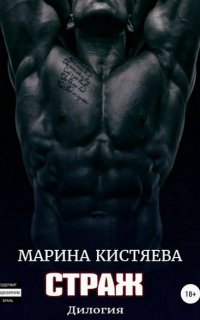 Страж. Дилогия - Марина Кистяева