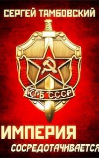Империя на краю 3. Империя сосредотачивается - Сергей Тамбовский