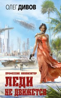 Профессия: инквизитор 1. Леди не движется - Олег Дивов