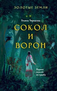 Золотые земли 1. Сокол и Ворон - Ульяна Черкасова