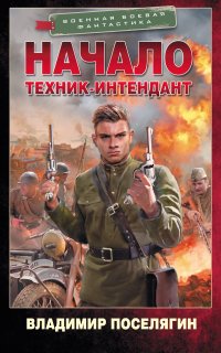Начало. Техник-интендант - Владимир Поселягин