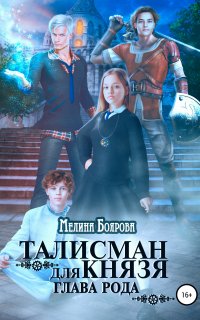 Талисман для князя 3. Глава рода - Мелина Боярова
