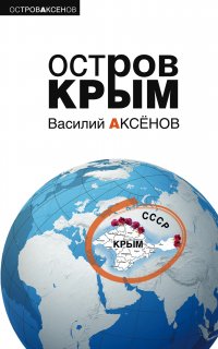 Остров Крым - Василий Аксенов