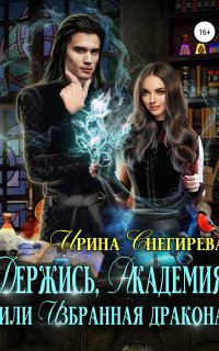 Держись, Академия! или Избранная дракона - Ирина Снегирева
