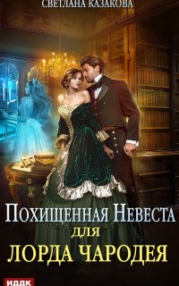 Похищенная невеста для лорда чародея - Светлана Казакова