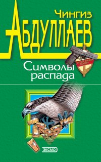 Дронго 22. Символы распада - Чингиз Абдуллаев
