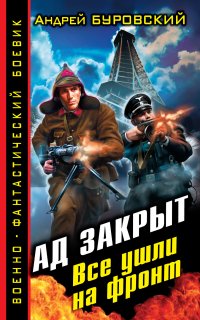 Ад закрыт. Все ушли на фронт - Андрей Буровский