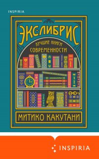 Экслибрис. Лучшие книги современности - Митико Какутани