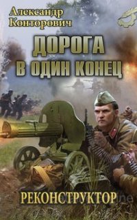 Реконструктор 2. Дорога в один конец - Александр Конторович