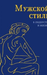Мужской стиль в лидерстве и жизни - Антонио Менегетти