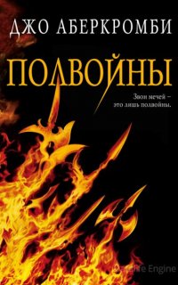 Море Осколков 3. Полвойны - Джо Аберкромби