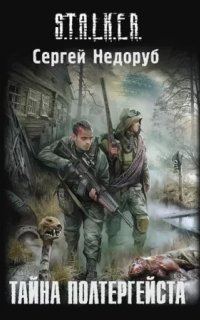 S.T.A.L.K.E.R. Тайна полтергейста - Сергей Недоруб