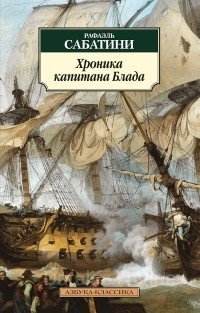Одиссея Капитана Блада. Хроника капитана Блада - Рафаэль Сабатини