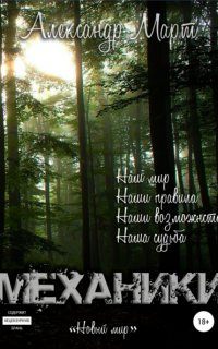 Мехиники 7. Механики. Новый мир Том 7 -Александр Март