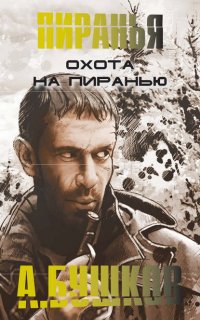Пиранья 7. Охота на пиранью - Александр Бушков