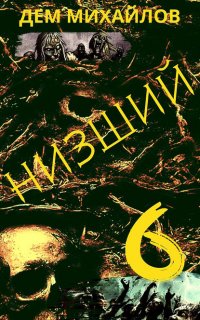 Низший 6. Низший. Книга 6 - Дем Михайлов