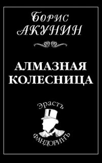 Приключения Эраста Фандорина 11. Алмазная колесница - Борис Акунин