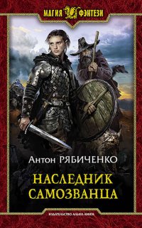 Властелин сумрачной долины 1. Наследник самозванца - Антон Рябиченко