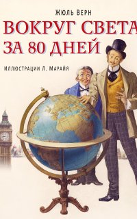 Вокруг света за 80 дней - Жюль Верн