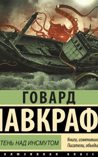 Зов Ктулху. Тень над Инсмутом - Говард Филлипс Лавкрафт
