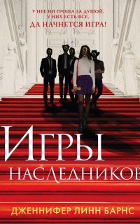 Игры наследников - Дженнифер Линн Барнс