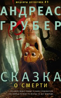 Мартен С. Снейдер 3. Сказка о смерти - Андреас Грубер