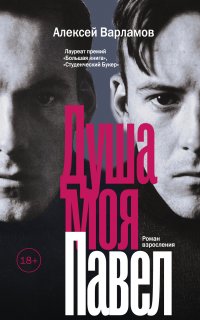 Душа моя Павел - Алексей Варламов