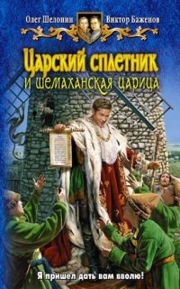 Царский сплетник 2. Царский сплетник и шемаханская царица - Олег Шелонин