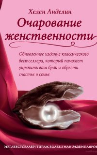 Очарование женственности - Хелен Анделин