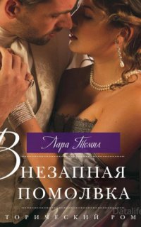 Исторический роман – Harlequin 92. Внезапная помолвка - Лара Темпл
