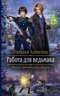 Ведьмовские секреты 3. Работа для ведьмака - Наталья Алексина