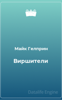 Виршители - Майк Гелприн, Александр Габриэль