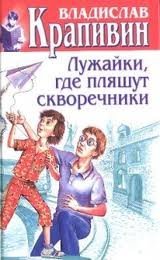 Лужайки, где пляшут скворечники - Владислав Крапивин